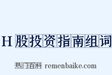 H股投资指南组词是什么意思的图片
